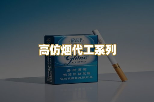 高仿烟代工系列